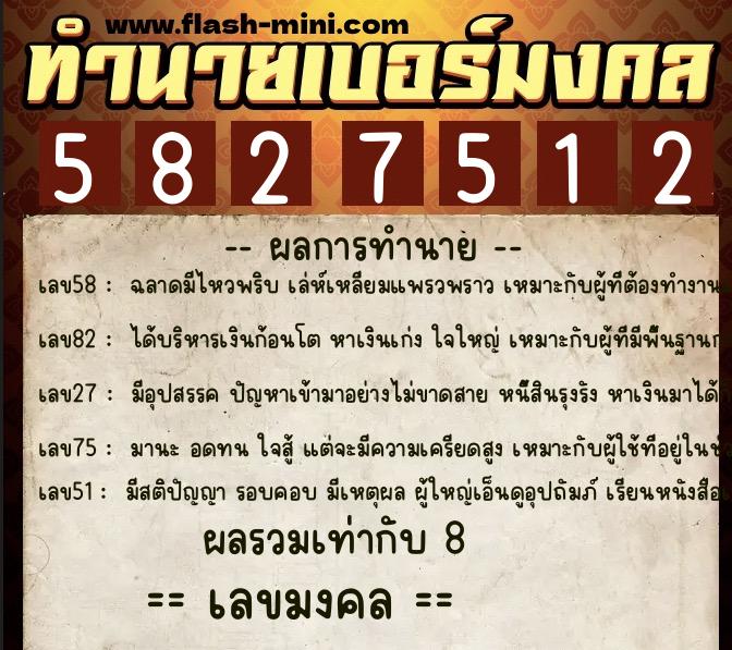 ทำนายเบอร์มงคล 0XX-5827512 ทำนายเบอร์มงคล หมายเลข 088-582751 ทำนายเบอร์มงคล 0XX-5827512 ทำนายเบอร์มงคล หมายเลข 088-582751