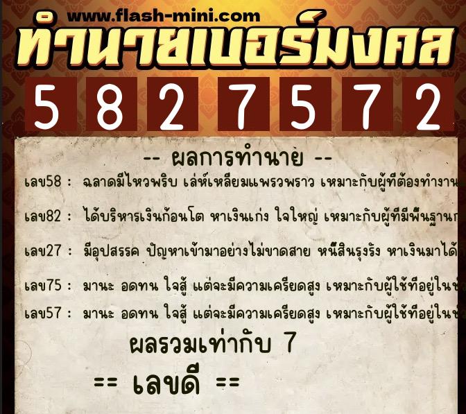 ทำนายเบอร์มงคล 0XX-5827572 ทำนายเบอร์มงคล หมายเลข 064-582757 ทำนายเบอร์มงคล 0XX-5827572 ทำนายเบอร์มงคล หมายเลข 064-582757