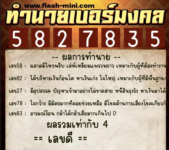 ทำนายเบอร์มงคล 0XX-5827835  ทำนายเบอร์มงคล หมายเลข 081-582783 