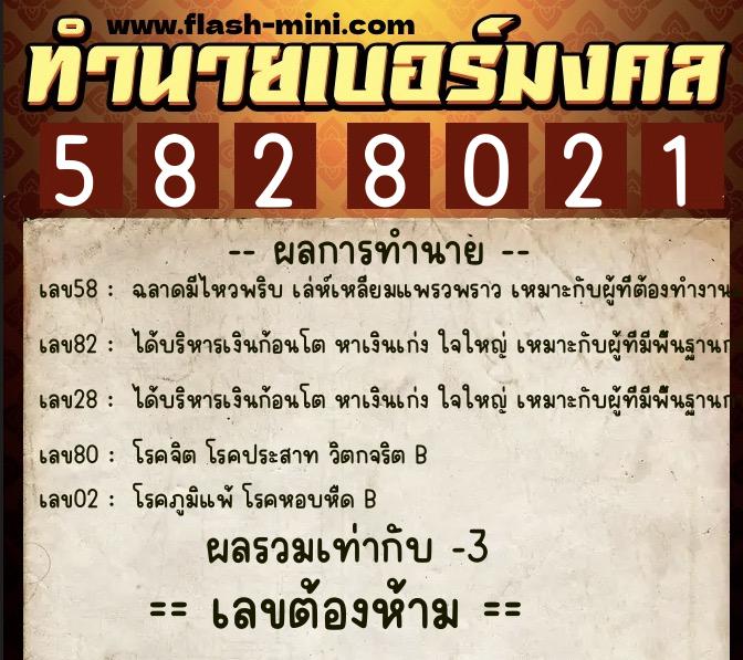 ทำนายเบอร์มงคล 0XX-5828021  ทำนายเบอร์มงคล หมายเลข 064-582802 