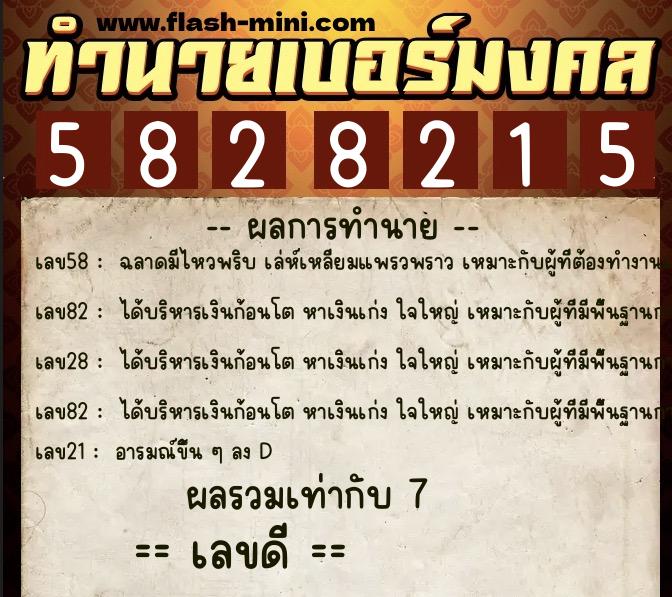 ทำนายเบอร์มงคล 0XX-5828215 ทำนายเบอร์มงคล หมายเลข 060-582821 ทำนายเบอร์มงคล 0XX-5828215 ทำนายเบอร์มงคล หมายเลข 060-582821