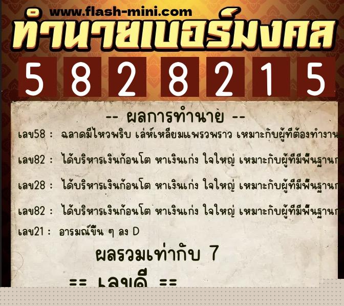 ทำนายเบอร์มงคล 0XX-5828215  ทำนายเบอร์มงคล หมายเลข 066-582821 