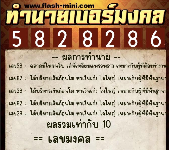 ทำนายเบอร์มงคล 0XX-5828286 ทำนายเบอร์มงคล หมายเลข 066-582828 ทำนายเบอร์มงคล 0XX-5828286 ทำนายเบอร์มงคล หมายเลข 066-582828