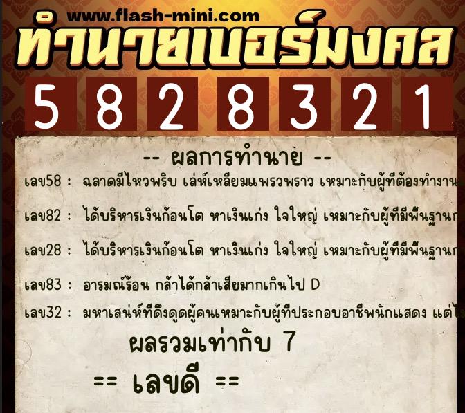 ทำนายเบอร์มงคล 0XX-5828321 ทำนายเบอร์มงคล หมายเลข 096-582832 ทำนายเบอร์มงคล 0XX-5828321 ทำนายเบอร์มงคล หมายเลข 096-582832