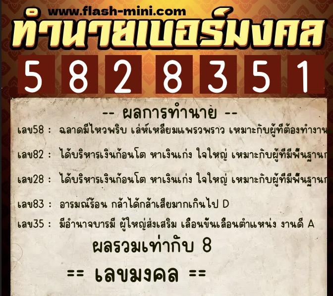 ทำนายเบอร์มงคล 0XX-5828351 ทำนายเบอร์มงคล หมายเลข 094-582835 ทำนายเบอร์มงคล 0XX-5828351 ทำนายเบอร์มงคล หมายเลข 094-582835