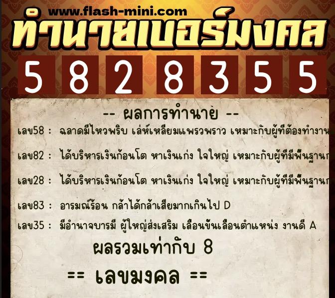 ทำนายเบอร์มงคล 0XX-5828355 ทำนายเบอร์มงคล หมายเลข 092-582835 ทำนายเบอร์มงคล 0XX-5828355 ทำนายเบอร์มงคล หมายเลข 092-582835