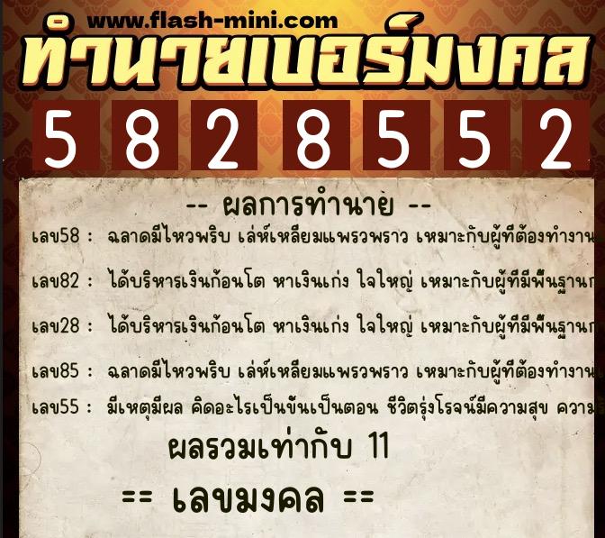 ทำนายเบอร์มงคล 0XX-5828552  ทำนายเบอร์มงคล หมายเลข 067-582855 