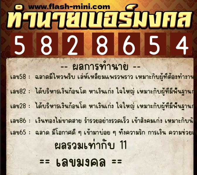 ทำนายเบอร์มงคล 0XX-5828654  ทำนายเบอร์มงคล หมายเลข 095-582865 