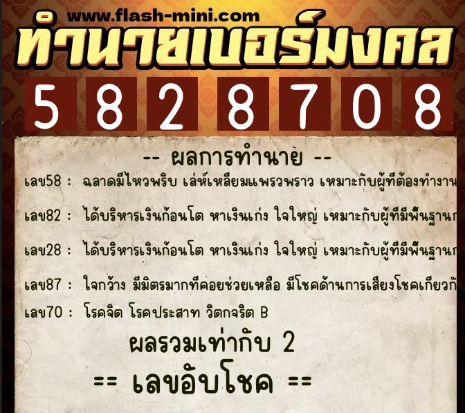 ทำนายเบอร์มงคล 0XX-5828708  ทำนายเบอร์มงคล หมายเลข 064-582870 