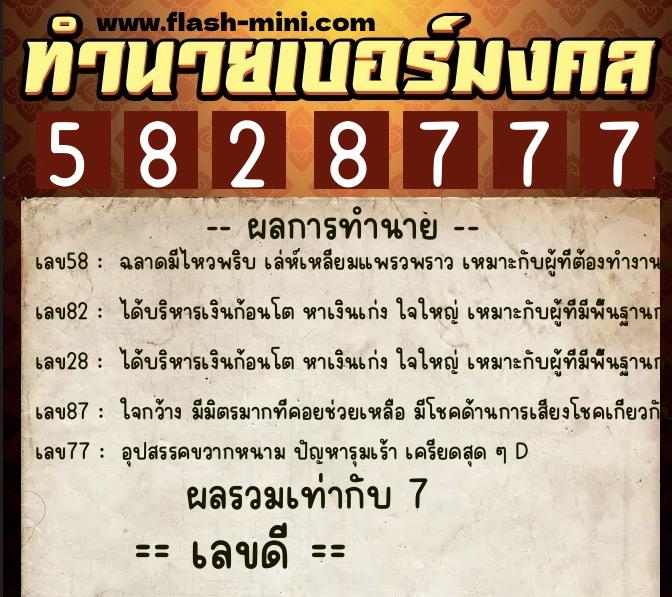 ทำนายเบอร์มงคล 0XX-5828777  ทำนายเบอร์มงคล หมายเลข 083-582877 