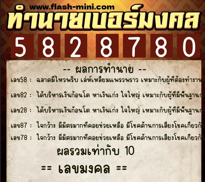 ทำนายเบอร์มงคล 0XX-5828780  ทำนายเบอร์มงคล หมายเลข 067-582878 