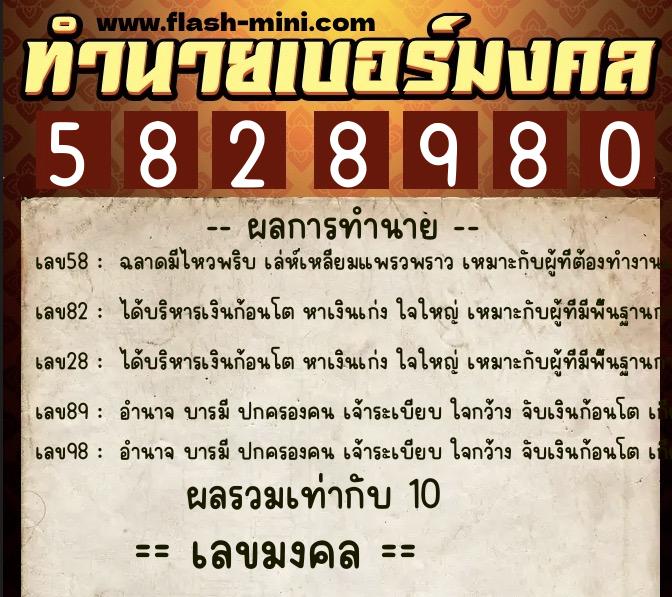 ทำนายเบอร์มงคล 0XX-5828980 ทำนายเบอร์มงคล หมายเลข 065-582898 ทำนายเบอร์มงคล 0XX-5828980 ทำนายเบอร์มงคล หมายเลข 065-582898