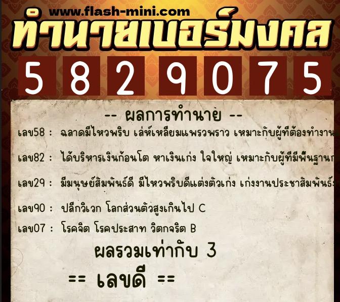 ทำนายเบอร์มงคล 0XX-5829075 ทำนายเบอร์มงคล หมายเลข 063-582907 ทำนายเบอร์มงคล 0XX-5829075 ทำนายเบอร์มงคล หมายเลข 063-582907