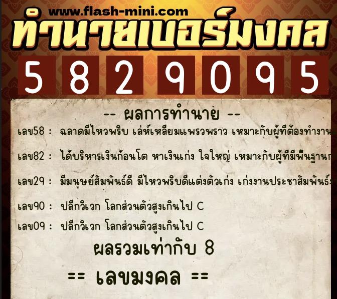 ทำนายเบอร์มงคล 0XX-5829095  ทำนายเบอร์มงคล หมายเลข 082-582909 