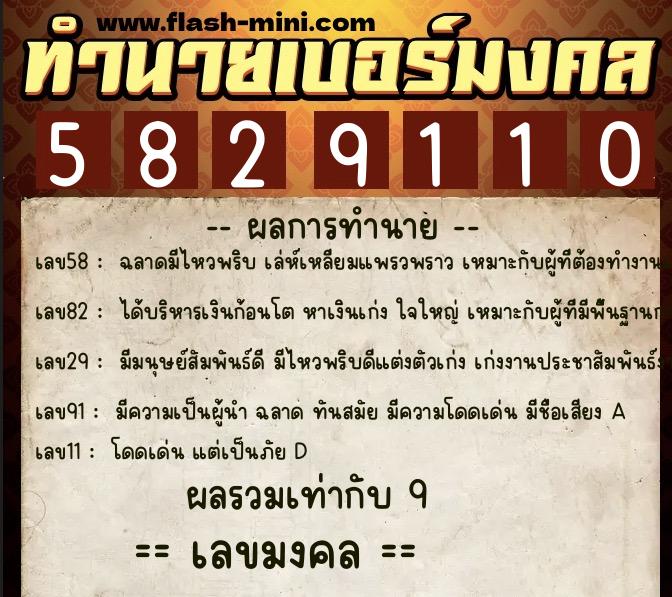 ทำนายเบอร์มงคล 0XX-5829110  ทำนายเบอร์มงคล หมายเลข 087-582911 