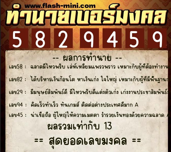 ทำนายเบอร์มงคล 0XX-5829459  ทำนายเบอร์มงคล หมายเลข 098-582945 