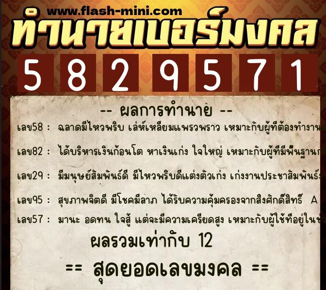 ทำนายเบอร์มงคล 0XX-5829571  ทำนายเบอร์มงคล หมายเลข 093-582957 