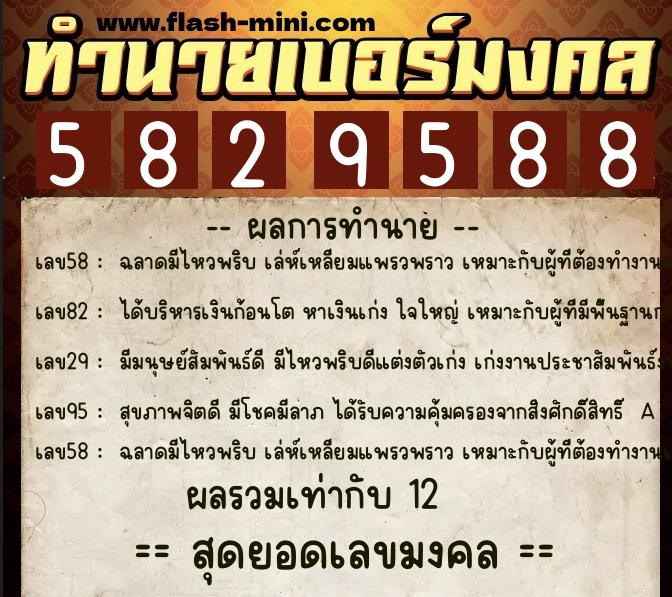 ทำนายเบอร์มงคล 0XX-5829588  ทำนายเบอร์มงคล หมายเลข 082-582958 