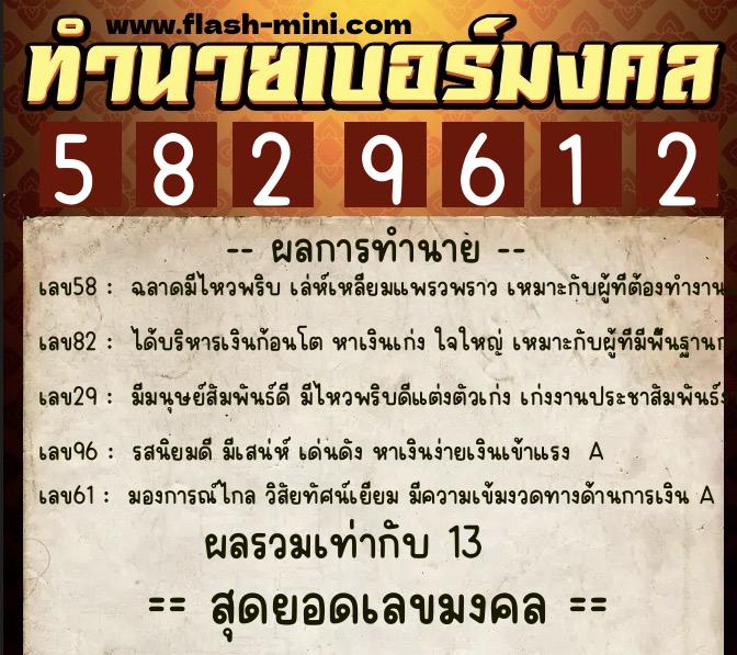 ทำนายเบอร์มงคล 0XX-5829612  ทำนายเบอร์มงคล หมายเลข 086-582961 