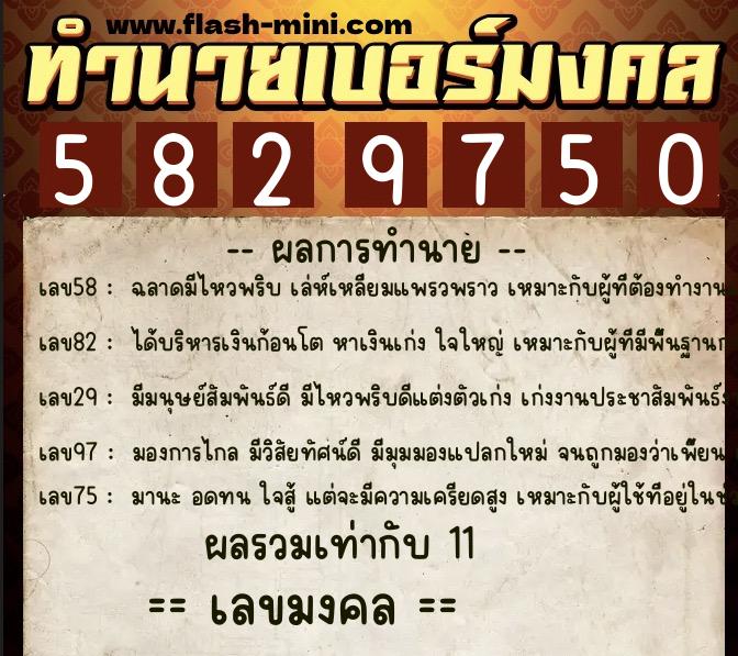ทำนายเบอร์มงคล 0XX-5829750  ทำนายเบอร์มงคล หมายเลข 099-582975 