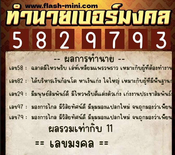 ทำนายเบอร์มงคล 0XX-5829793  ทำนายเบอร์มงคล หมายเลข 092-582979 