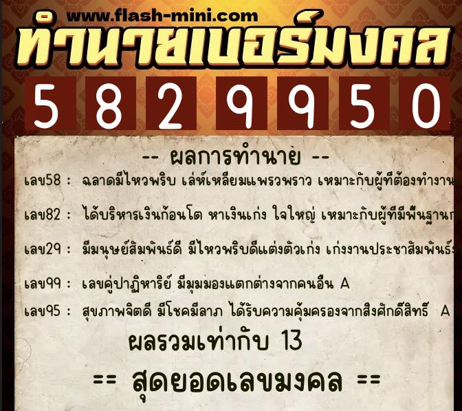 ทำนายเบอร์มงคล 0XX-5829950 ทำนายเบอร์มงคล หมายเลข 097-582995 ทำนายเบอร์มงคล 0XX-5829950 ทำนายเบอร์มงคล หมายเลข 097-582995