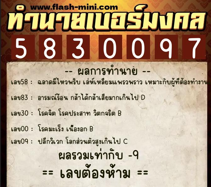 ทำนายเบอร์มงคล 0XX-5830097  ทำนายเบอร์มงคล หมายเลข 085-583009 
