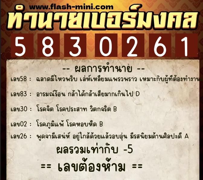 ทำนายเบอร์มงคล 0XX-5830261  ทำนายเบอร์มงคล หมายเลข 064-583026 