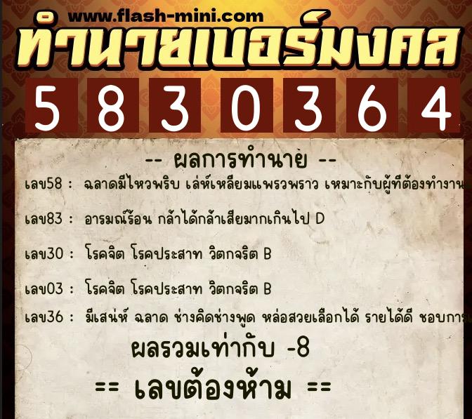 ทำนายเบอร์มงคล 0XX-5830364 ทำนายเบอร์มงคล หมายเลข 085-583036 ทำนายเบอร์มงคล 0XX-5830364 ทำนายเบอร์มงคล หมายเลข 085-583036