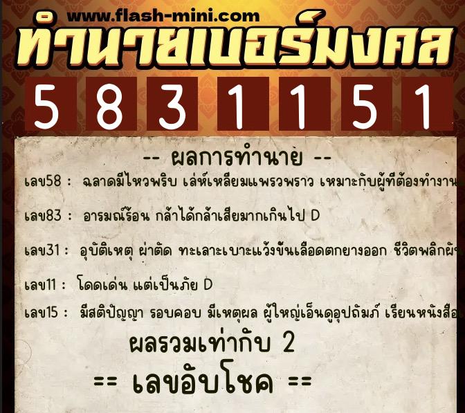 ทำนายเบอร์มงคล 0XX-5831151 ทำนายเบอร์มงคล หมายเลข 062-583115 ทำนายเบอร์มงคล 0XX-5831151 ทำนายเบอร์มงคล หมายเลข 062-583115