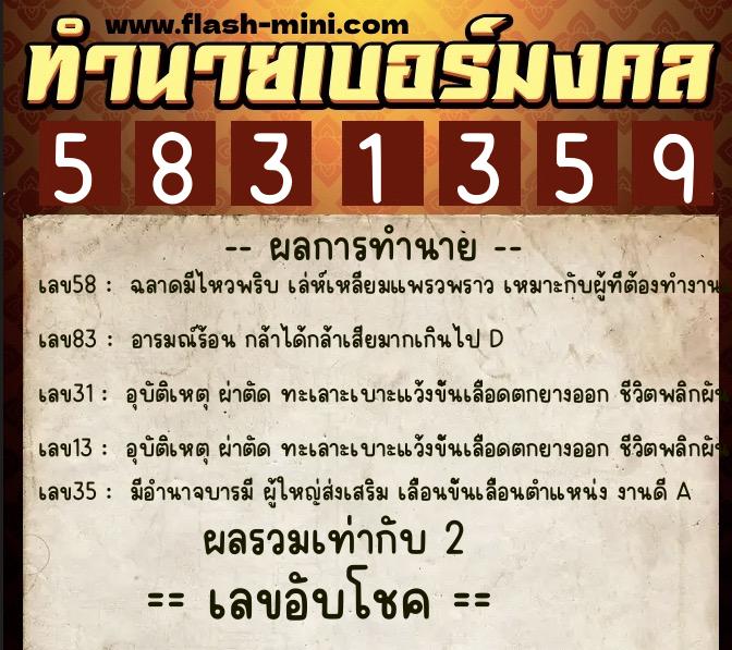 ทำนายเบอร์มงคล 0XX-5831359  ทำนายเบอร์มงคล หมายเลข 099-583135 