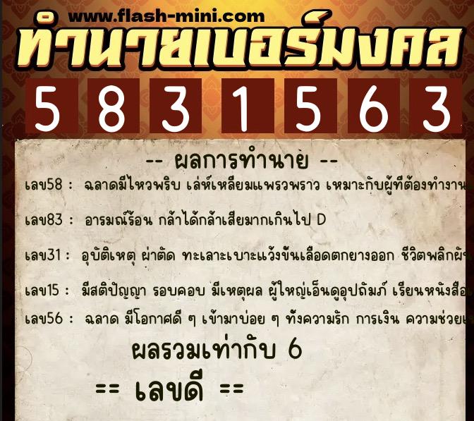 ทำนายเบอร์มงคล 0XX-5831563 ทำนายเบอร์มงคล หมายเลข 083-583156 ทำนายเบอร์มงคล 0XX-5831563 ทำนายเบอร์มงคล หมายเลข 083-583156