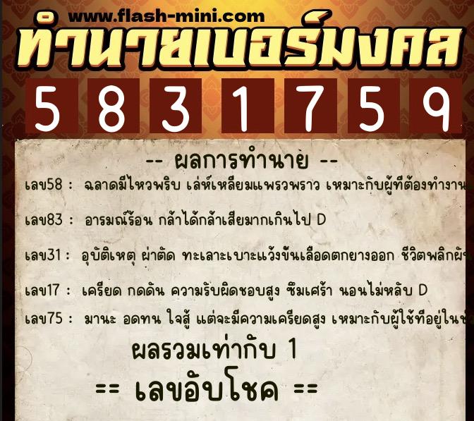 ทำนายเบอร์มงคล 0XX-5831759  ทำนายเบอร์มงคล หมายเลข 069-583175 
