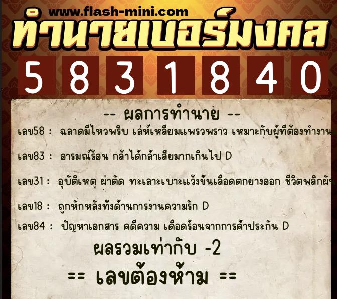 ทำนายเบอร์มงคล 0XX-5831840 ทำนายเบอร์มงคล หมายเลข 099-583184 ทำนายเบอร์มงคล 0XX-5831840 ทำนายเบอร์มงคล หมายเลข 099-583184