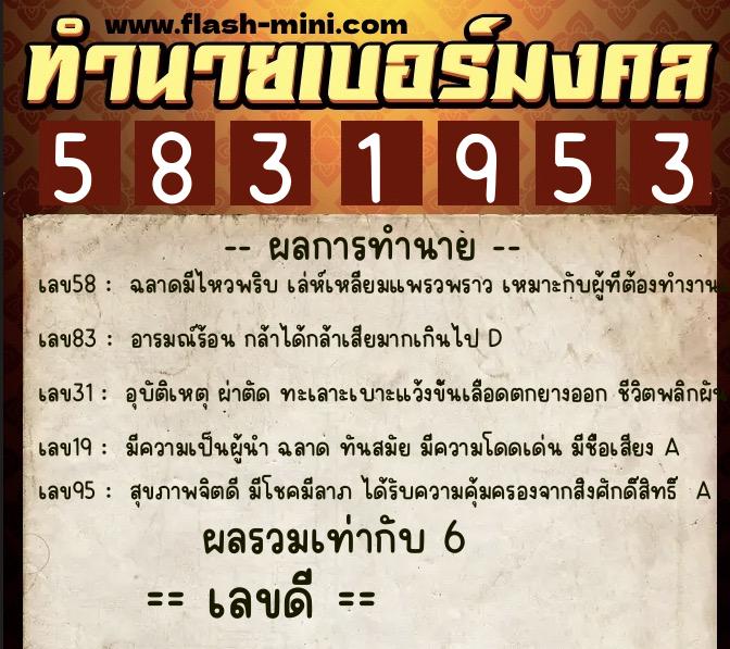 ทำนายเบอร์มงคล 0XX-5831953  ทำนายเบอร์มงคล หมายเลข 095-583195 