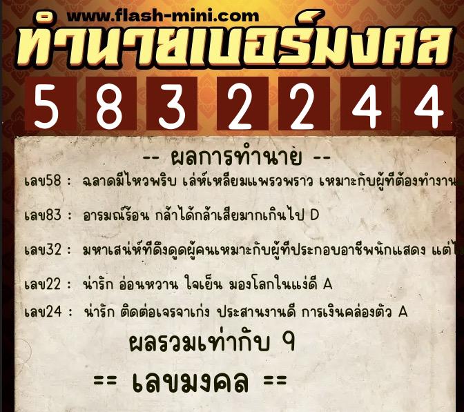 ทำนายเบอร์มงคล 0XX-5832244  ทำนายเบอร์มงคล หมายเลข 091-583224 