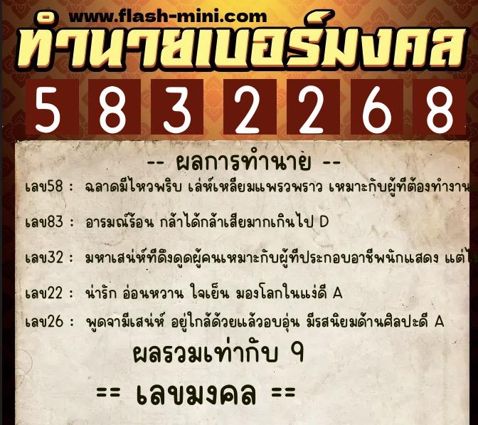 ทำนายเบอร์มงคล 0XX-5832268  ทำนายเบอร์มงคล หมายเลข 060-583226 