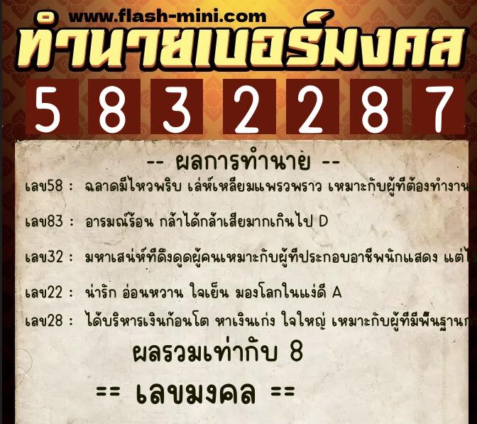 ทำนายเบอร์มงคล 0XX-5832287  ทำนายเบอร์มงคล หมายเลข 069-583228 