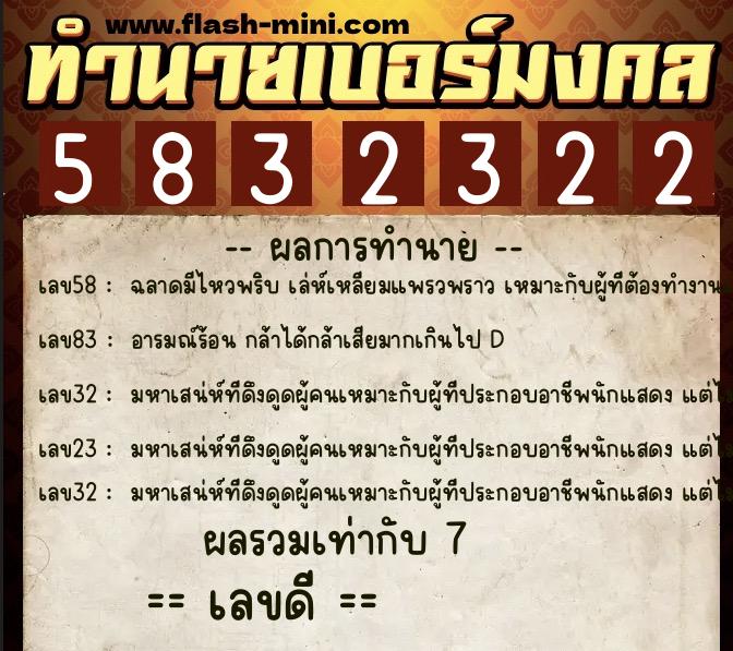 ทำนายเบอร์มงคล 0XX-5832322  ทำนายเบอร์มงคล หมายเลข 065-583232 