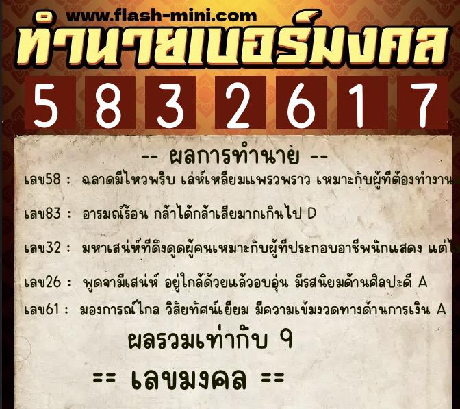 ทำนายเบอร์มงคล 0XX-5832617  ทำนายเบอร์มงคล หมายเลข 061-583261 