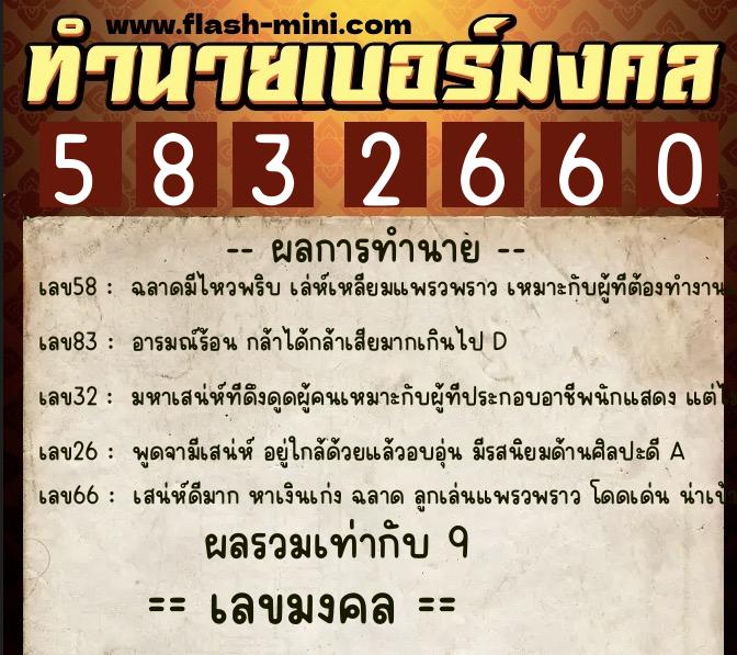 ทำนายเบอร์มงคล 0XX-5832660  ทำนายเบอร์มงคล หมายเลข 068-583266 