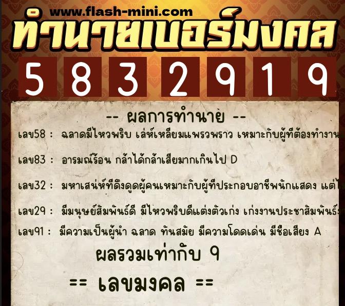 ทำนายเบอร์มงคล 0XX-5832919  ทำนายเบอร์มงคล หมายเลข 062-583291 