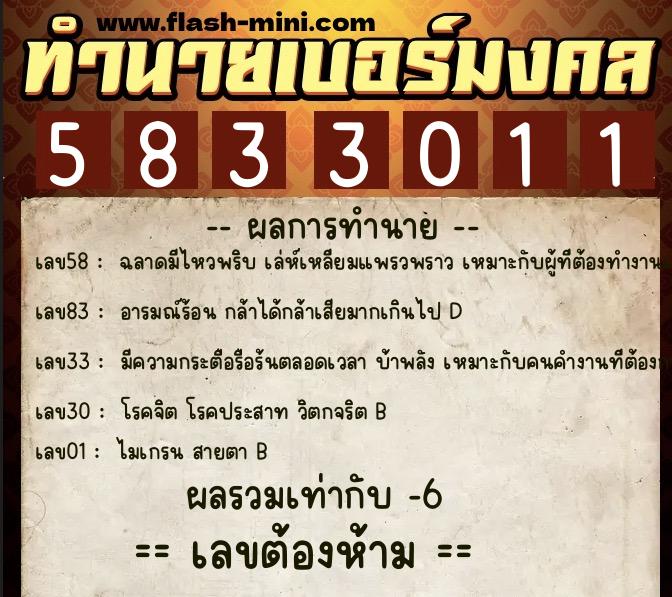 ทำนายเบอร์มงคล 0XX-5833011 ทำนายเบอร์มงคล หมายเลข 063-583301 ทำนายเบอร์มงคล 0XX-5833011 ทำนายเบอร์มงคล หมายเลข 063-583301
