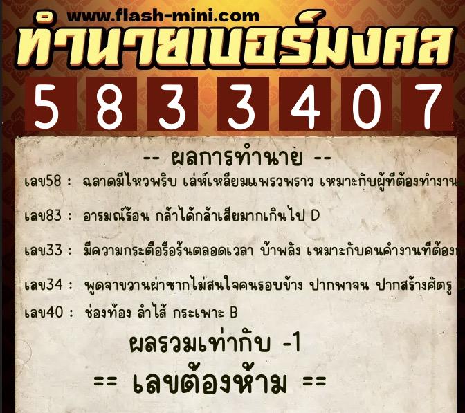ทำนายเบอร์มงคล 0XX-5833407 ทำนายเบอร์มงคล หมายเลข 094-583340 ทำนายเบอร์มงคล 0XX-5833407 ทำนายเบอร์มงคล หมายเลข 094-583340