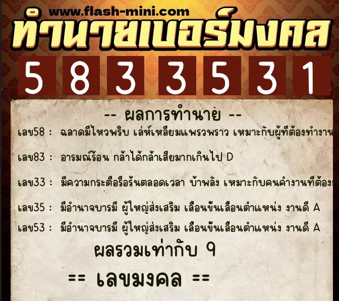 ทำนายเบอร์มงคล 0XX-5833531  ทำนายเบอร์มงคล หมายเลข 069-583353 