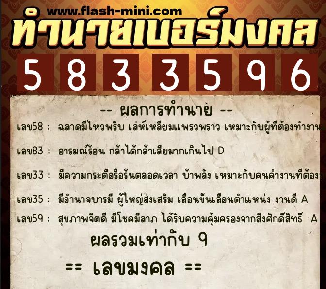 ทำนายเบอร์มงคล 0XX-5833596  ทำนายเบอร์มงคล หมายเลข 096-583359 