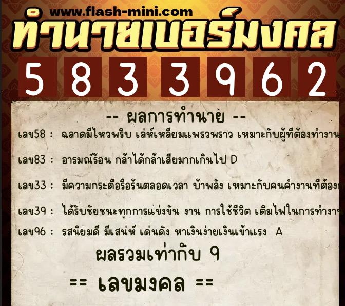 ทำนายเบอร์มงคล 0XX-5833962  ทำนายเบอร์มงคล หมายเลข 064-583396 