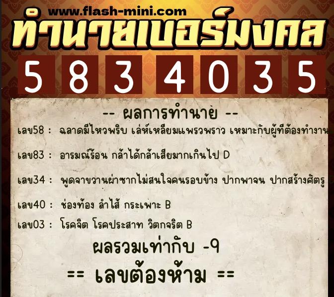ทำนายเบอร์มงคล 0XX-5834035  ทำนายเบอร์มงคล หมายเลข 082-583403 