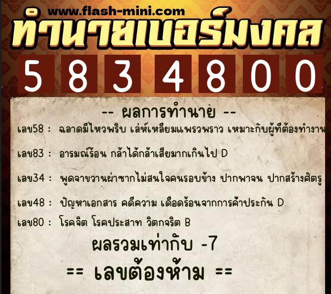 ทำนายเบอร์มงคล 0XX-5834800  ทำนายเบอร์มงคล หมายเลข 091-583480 