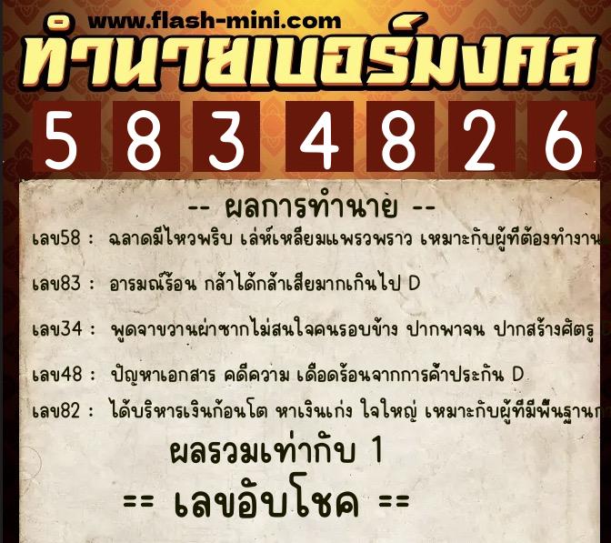 ทำนายเบอร์มงคล 0XX-5834826  ทำนายเบอร์มงคล หมายเลข 063-583482 